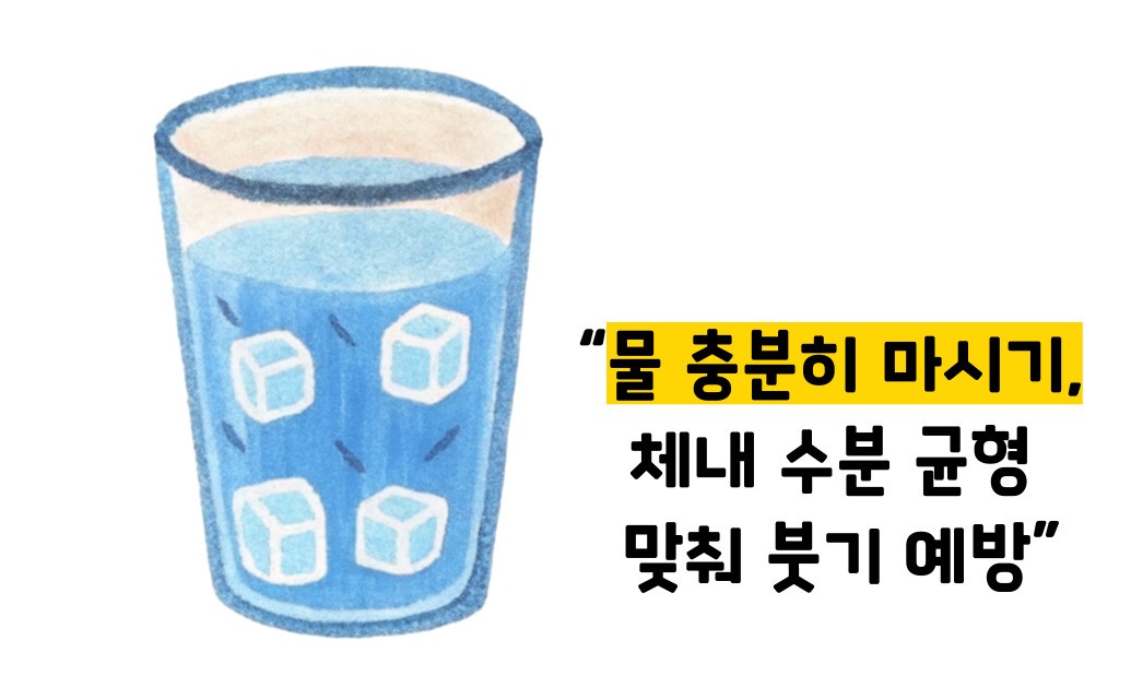 붓기 빨리 빼는 방법