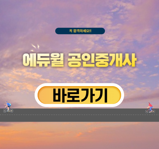 에듀윌-공인중개사