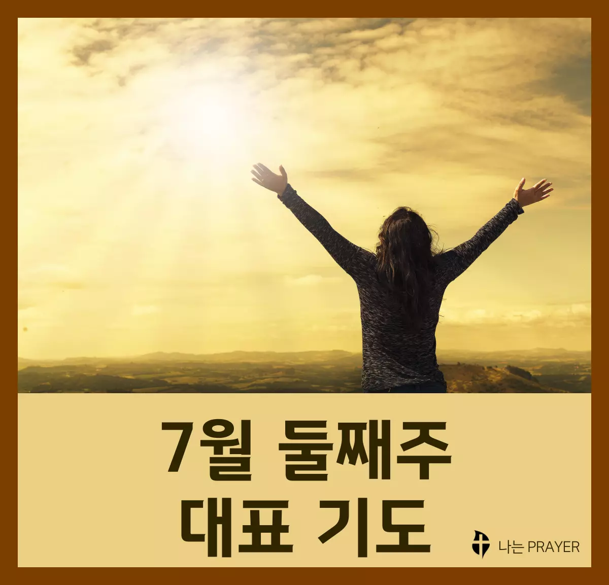 대표-기도문-7월-둘째주-주일