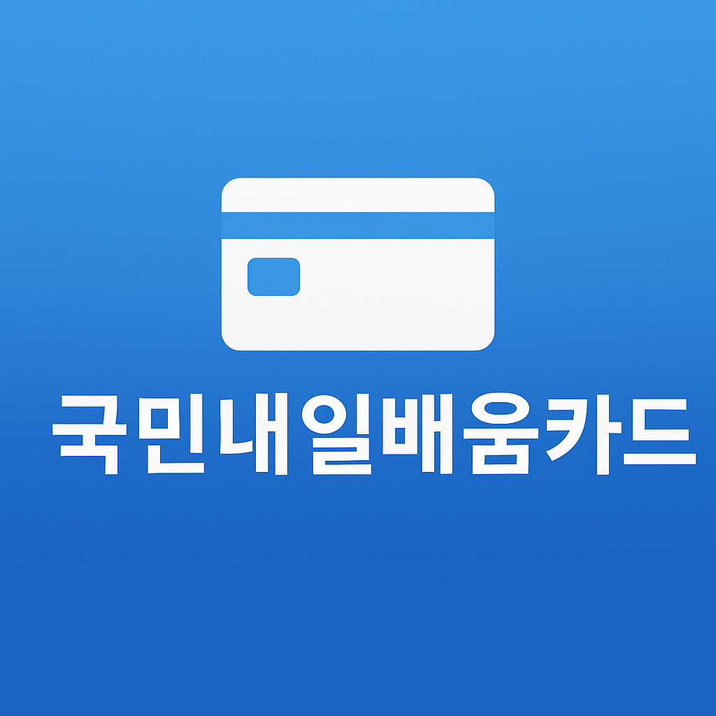 국민내일배움카드