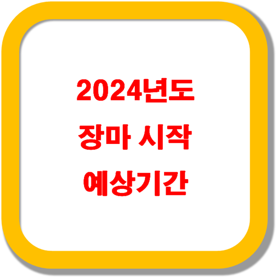 2024년도-장마시작-예상기간