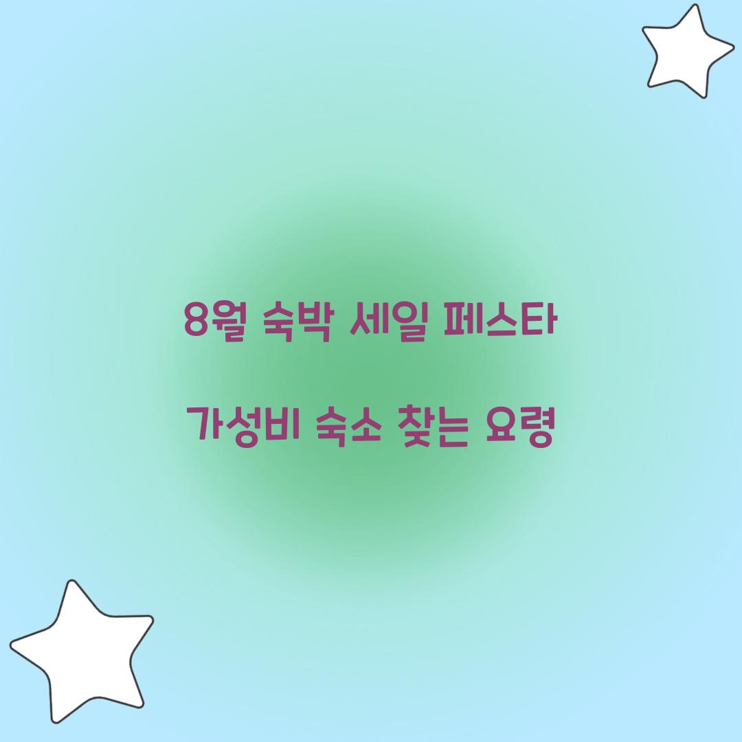 8월 숙박 세일 페스타 가성비 숙소 찾는 요령