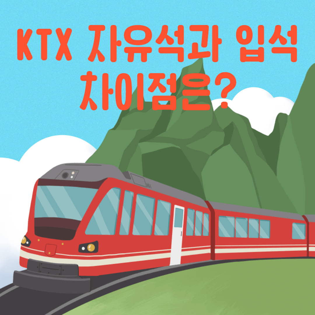 KTX 자유석과 입석 차이점
