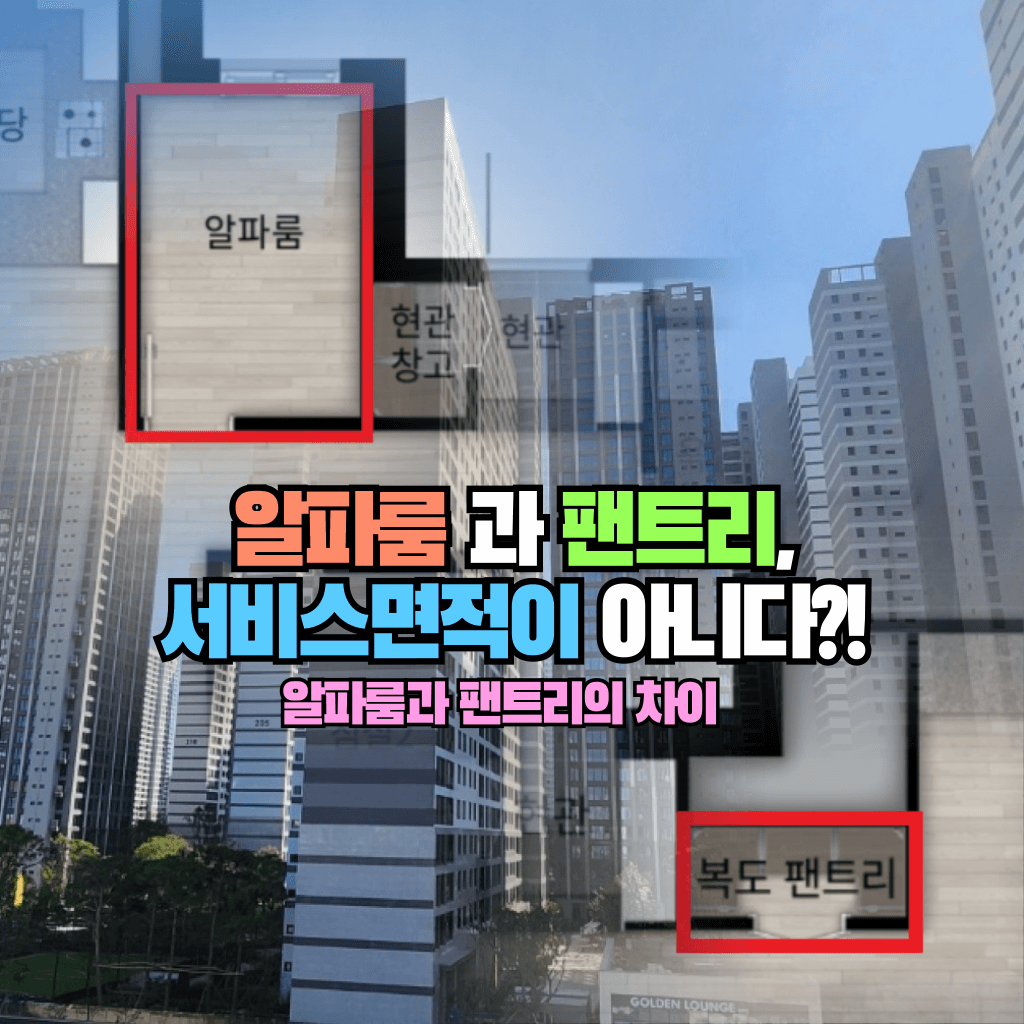 알파룸과 팬트리, 서비스면적이 아니다?!