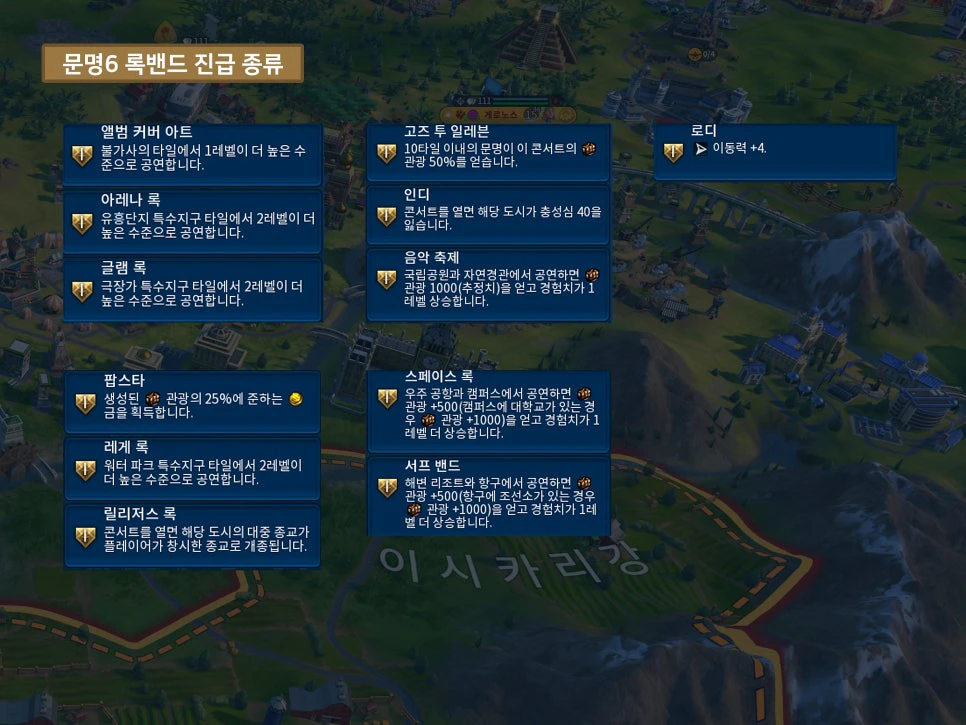 문명6 록밴드 진급 종류