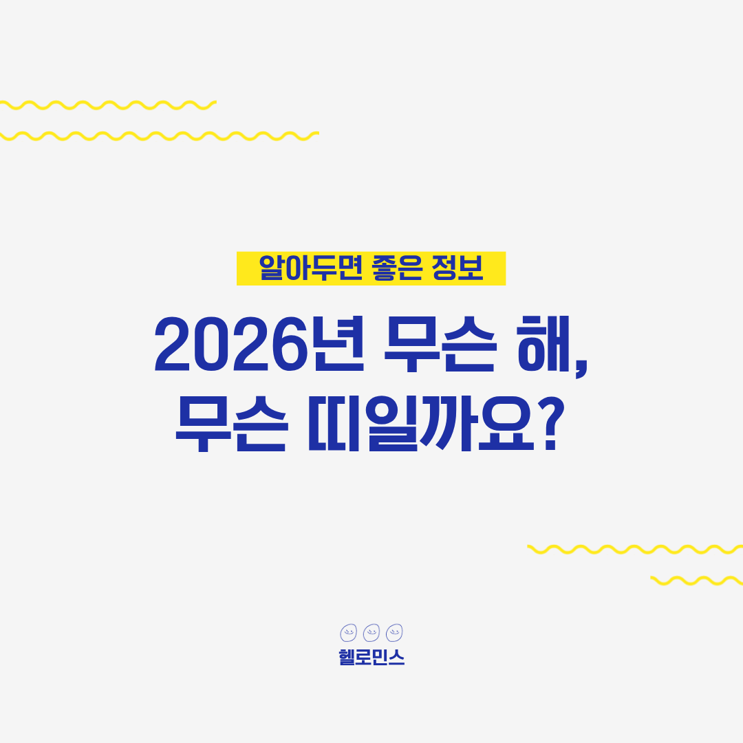 2026년 무슨해1