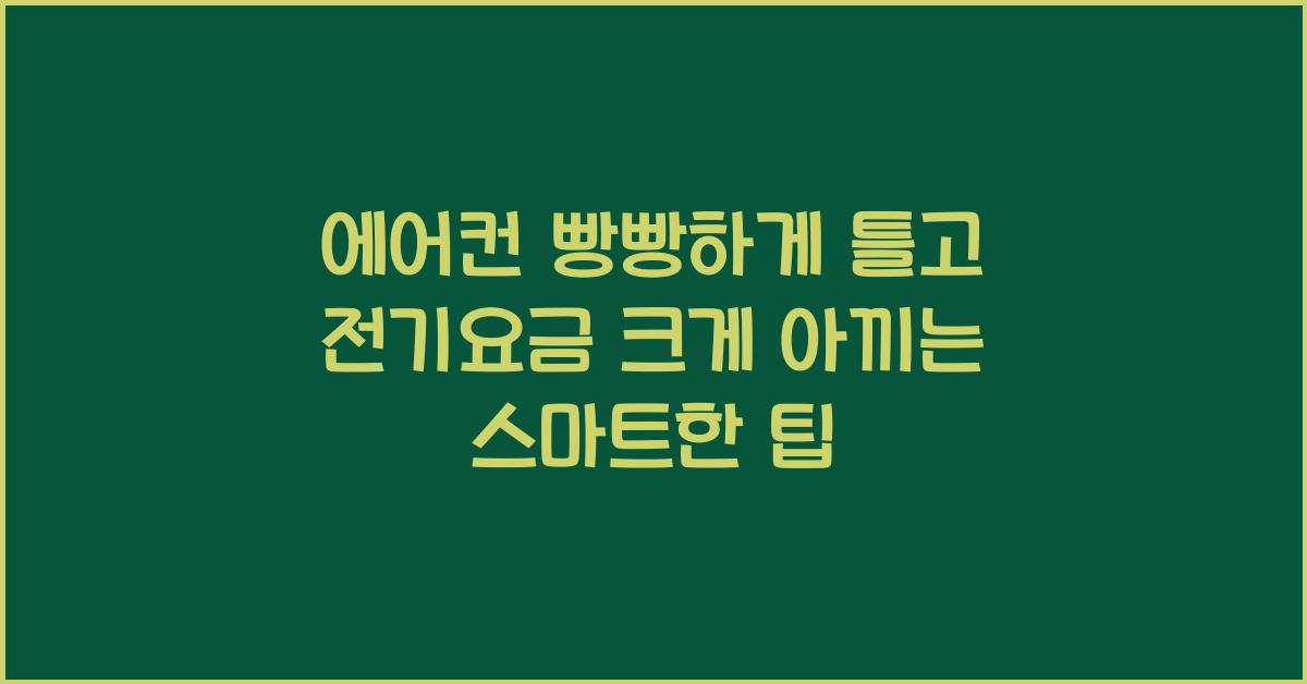 에어컨 빵빵하게 틀고 전기요금 크게 아끼는 꿀팁