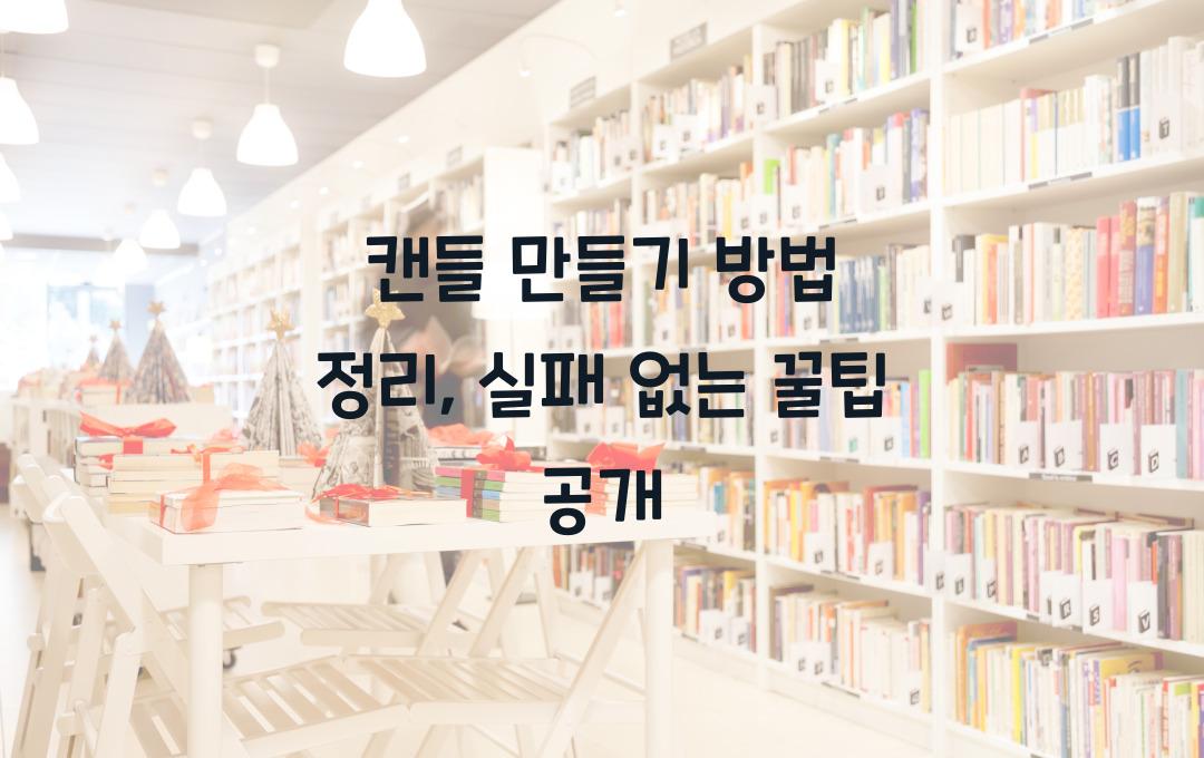 캔들 만들기 방법 정리, 실패 없는 순서 공개