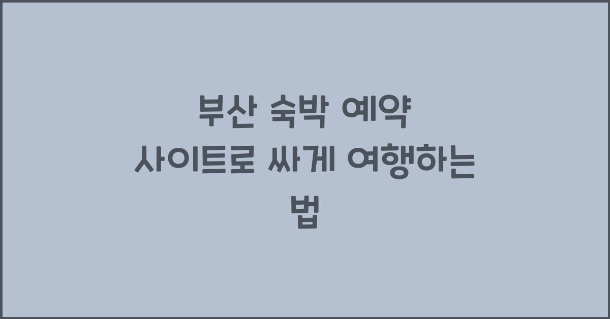 부산 숙박 예약 사이트