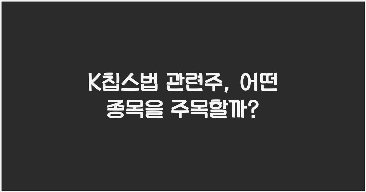 K칩스법 관련주