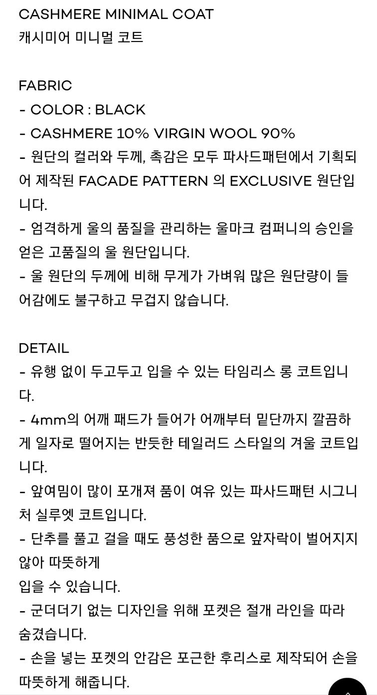 파사드패턴 캐시미어 미니멀 코트 블랙 공식 홈페이지 설명
