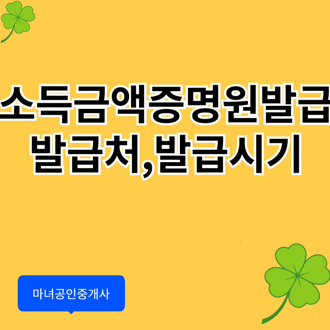 소득금액증명원 발급시기
