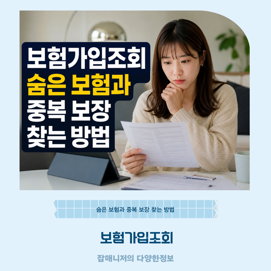 보험가입조회, 숨은 보험과 중복 보장 찾는 방법
