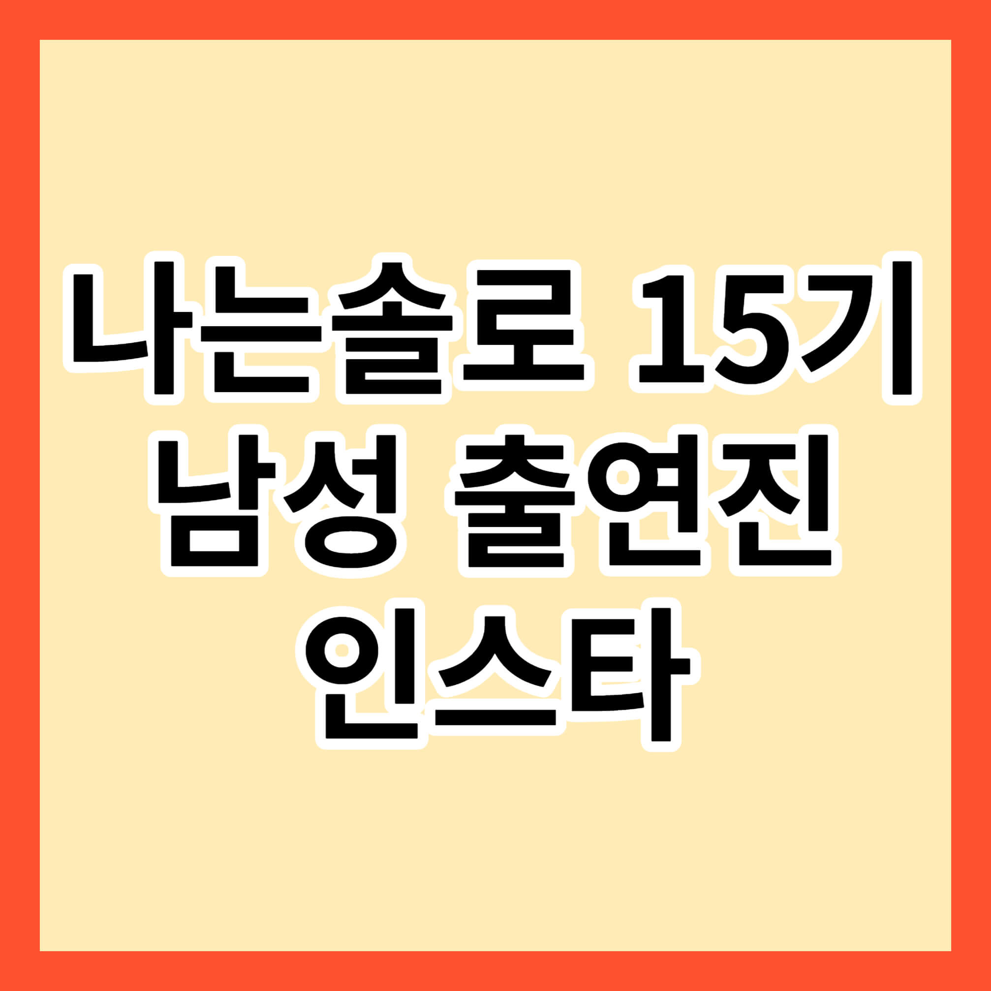 나는솔로15기-남성출연진-인스타