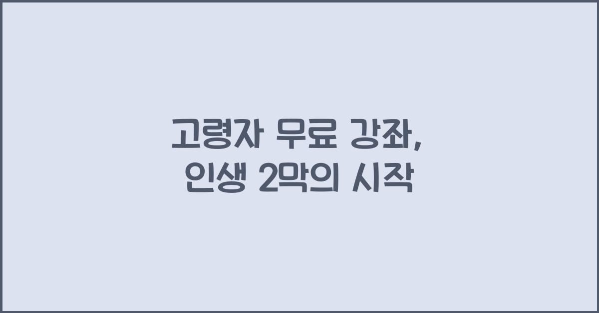 고령자 무료 강좌