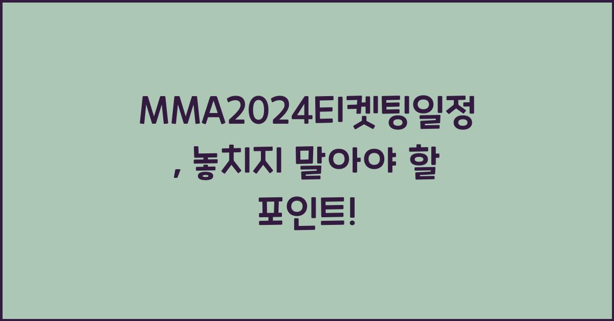 MMA2024티켓팅일정
