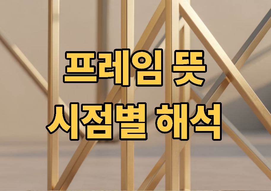 프레임 뜻 시점별 해석