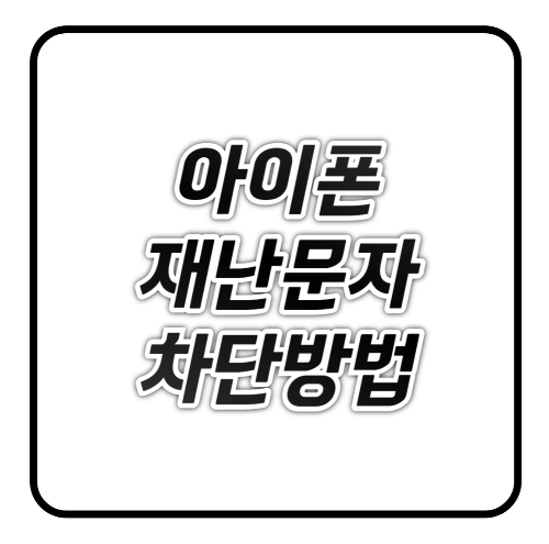 아이폰 재난문자 차단방법