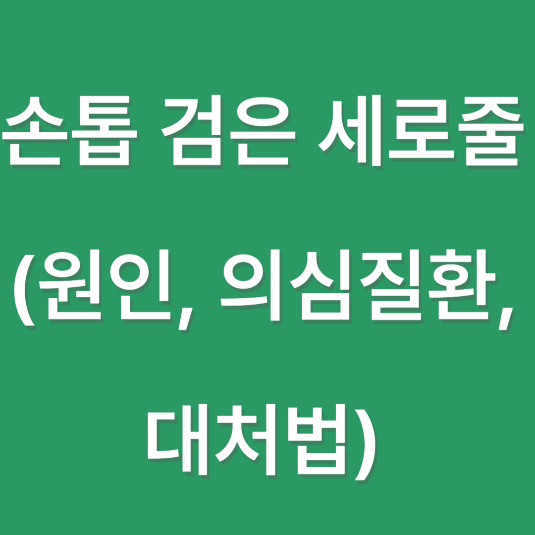 손톱 검은 세로줄