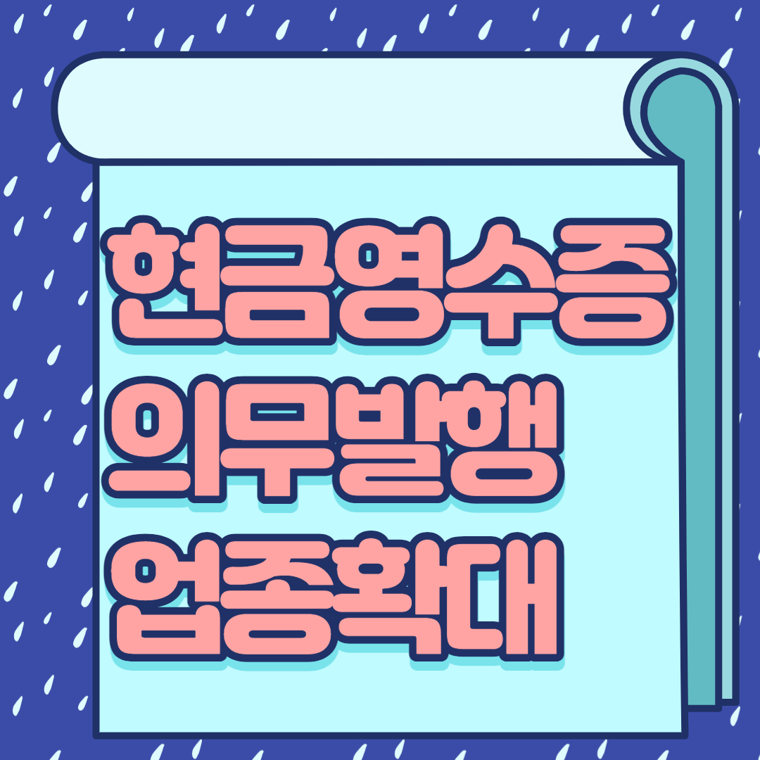 현금영수증의무발행업종확대