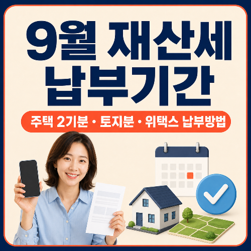 9월_재산세_납부기간