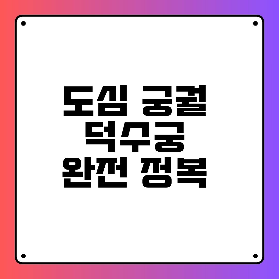 도심 궁궐 덕수궁 완전 정복