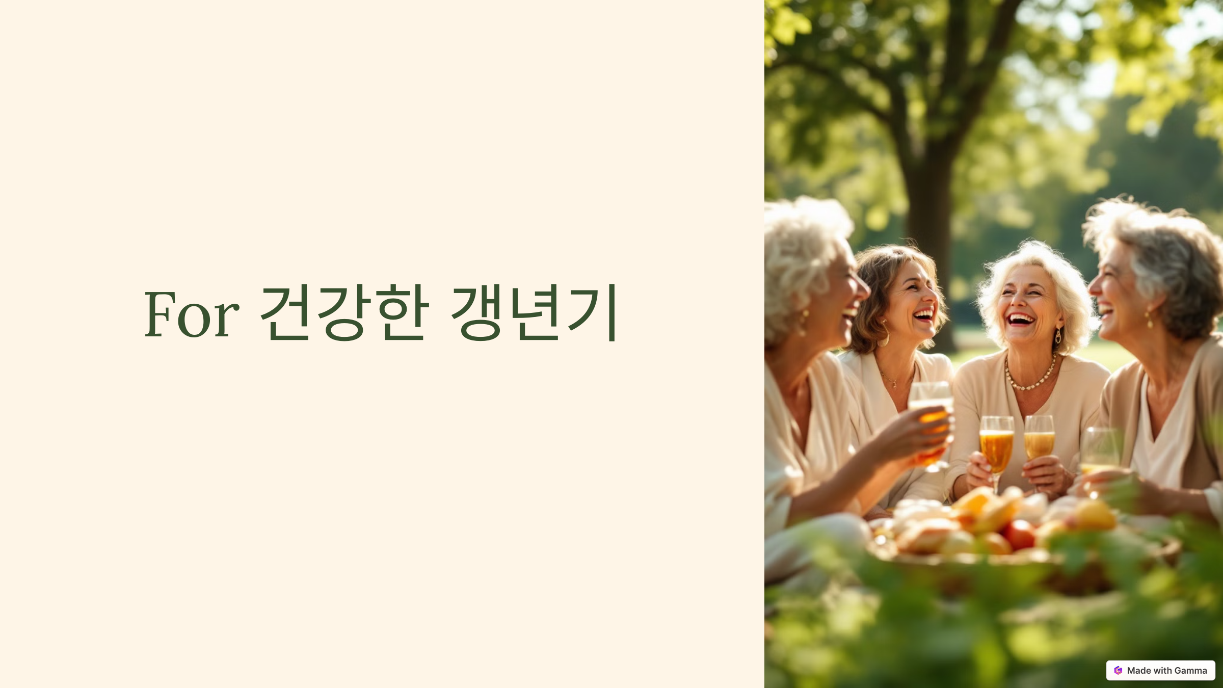 건강한 갱년기를 위하여