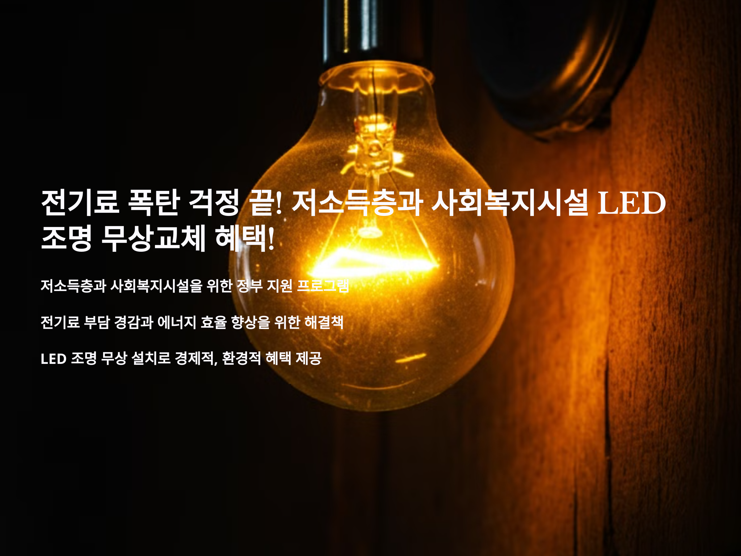 전기료 폭탄 걱정 끝! 저소득층과 사회복지시설 LED 조명 무상교체 혜택!