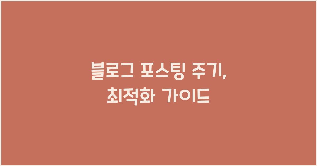 블로그 포스팅 주기