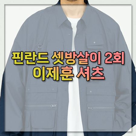 핀란드 셋방살이 2회 이제훈 셔츠