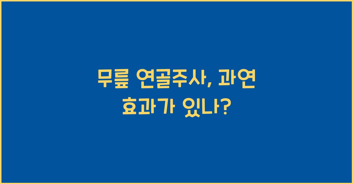 무릎 연골주사