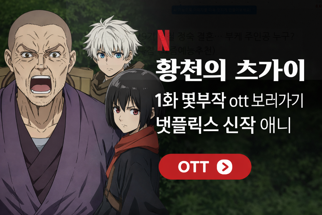 넷플릭스 신작 애니 황천의 츠가이 1화 몇 부작인지 3분 완벽 정리