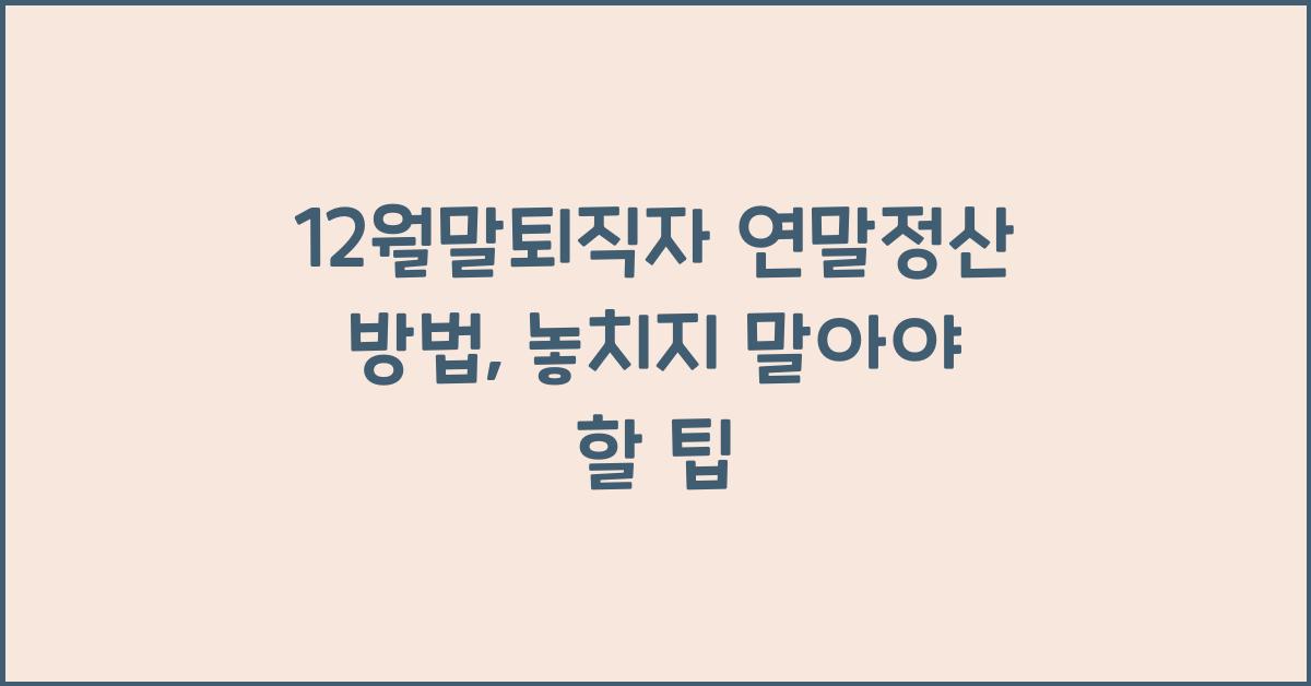 12월말퇴직자 연말정산 방법