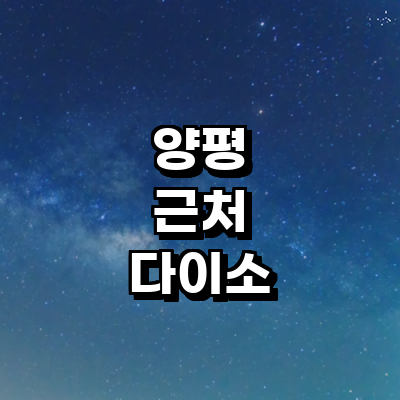 양평군 종합생활용품 다이소