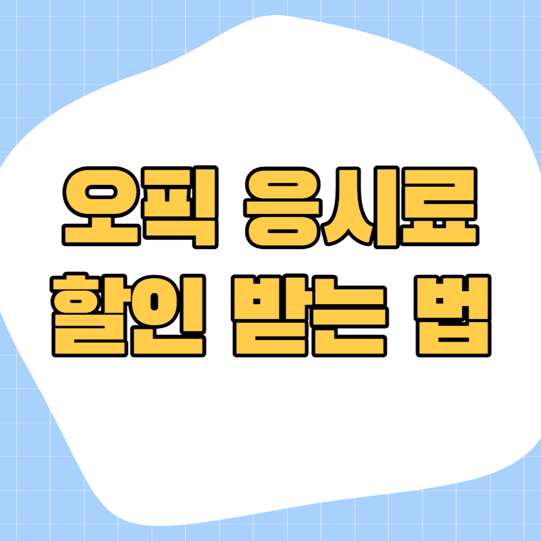 오픽-응시료-할인