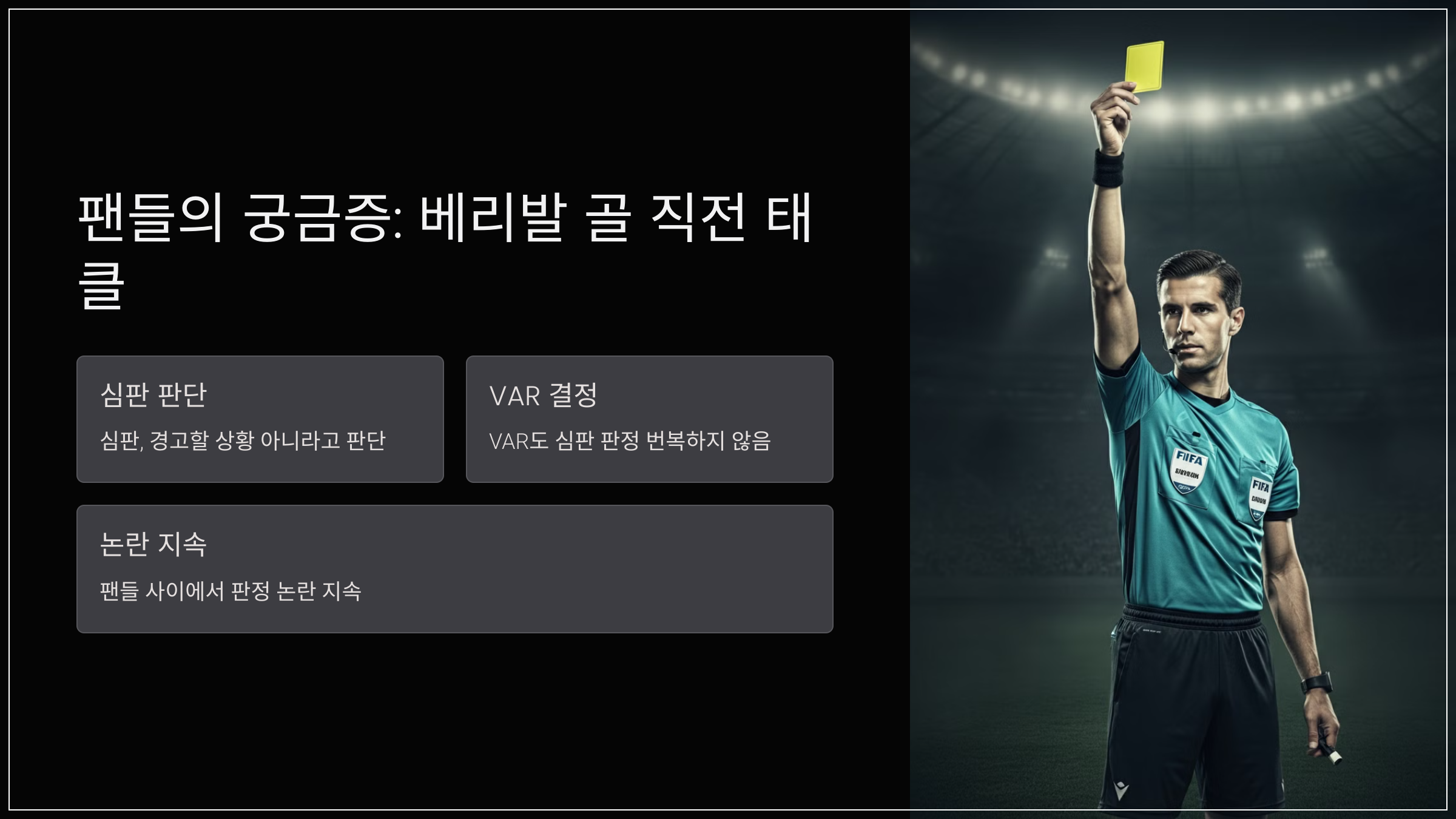 팬들의 궁금증: 베리발 골 직전 태클