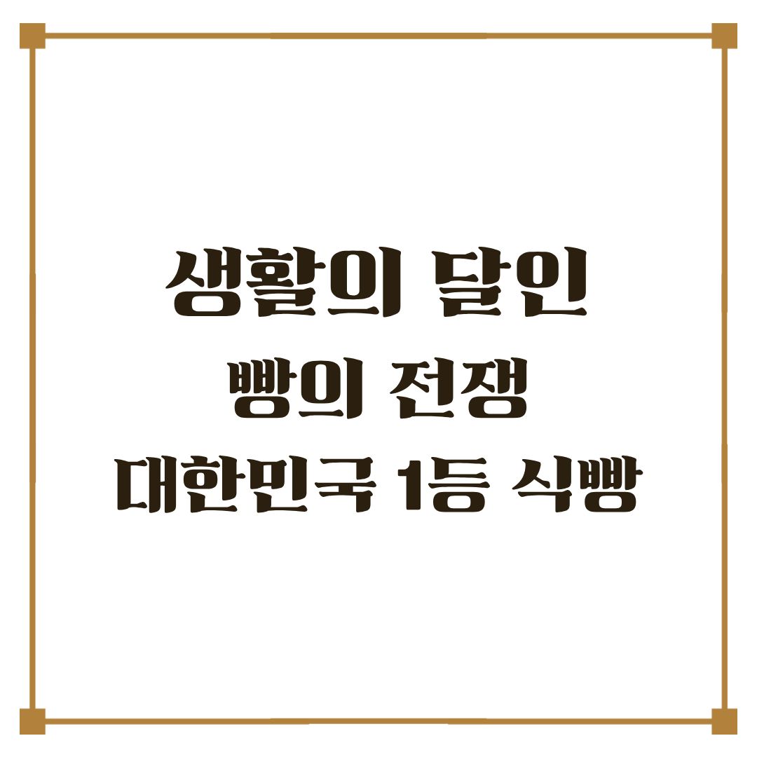 생활의 달인 빵의 전쟁 대한민국 1등 식빵 베이커리 맛집