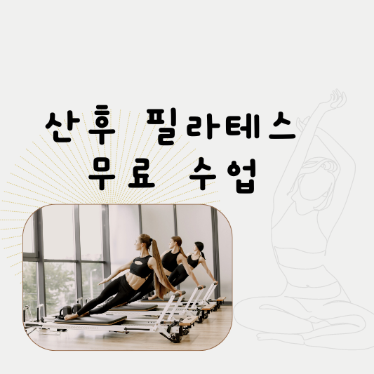 필라테스 무료 수업