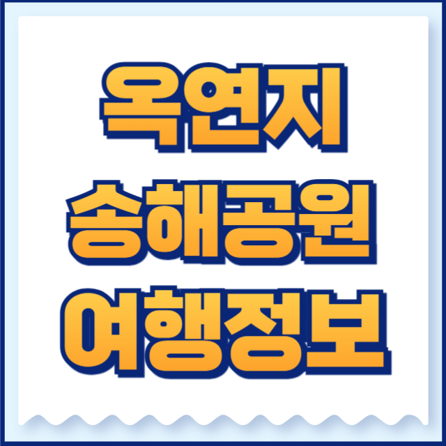 송해공원