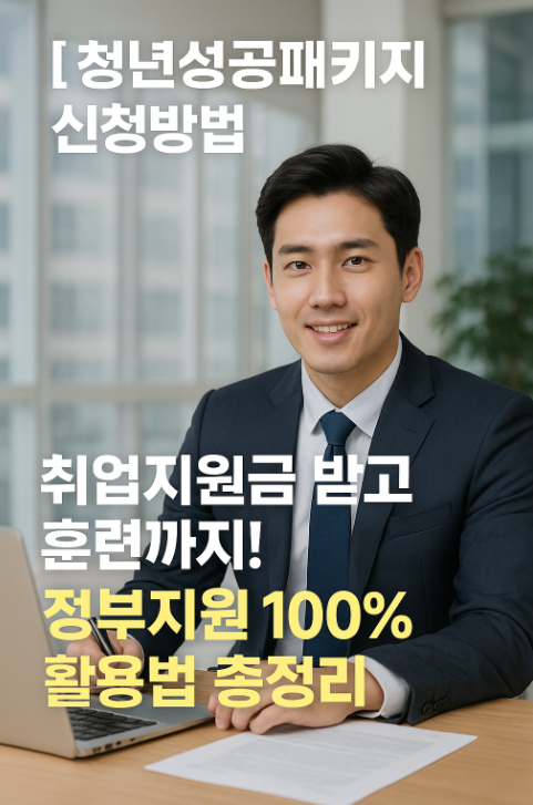 청년성공패키지