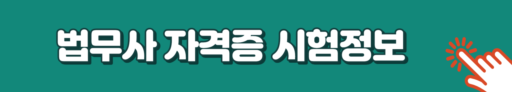 법무사 시험과목, 2023년 시험일정 바로가기