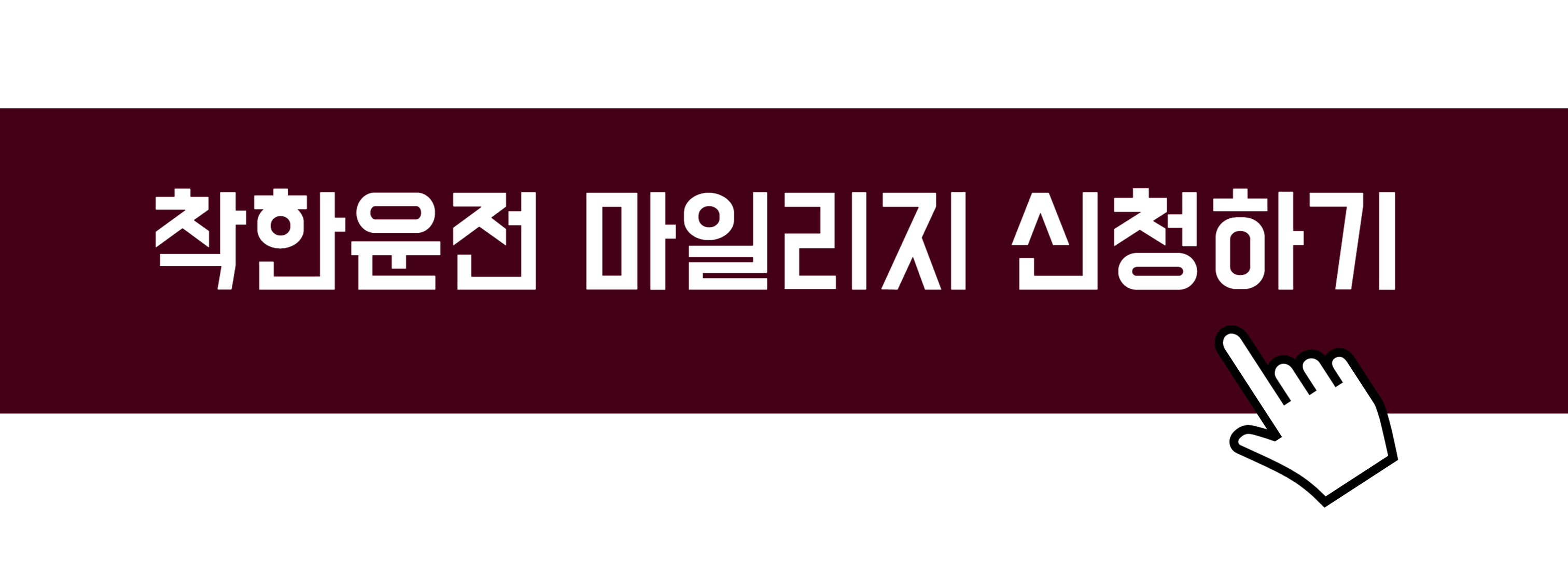 착한운전 마일리지 신청