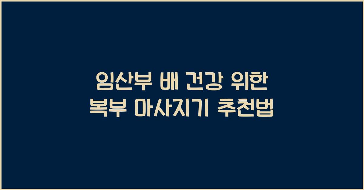 임산부 배, 복부 마사지기