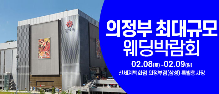 의정부-웨딩크라우드-웨딩박람회