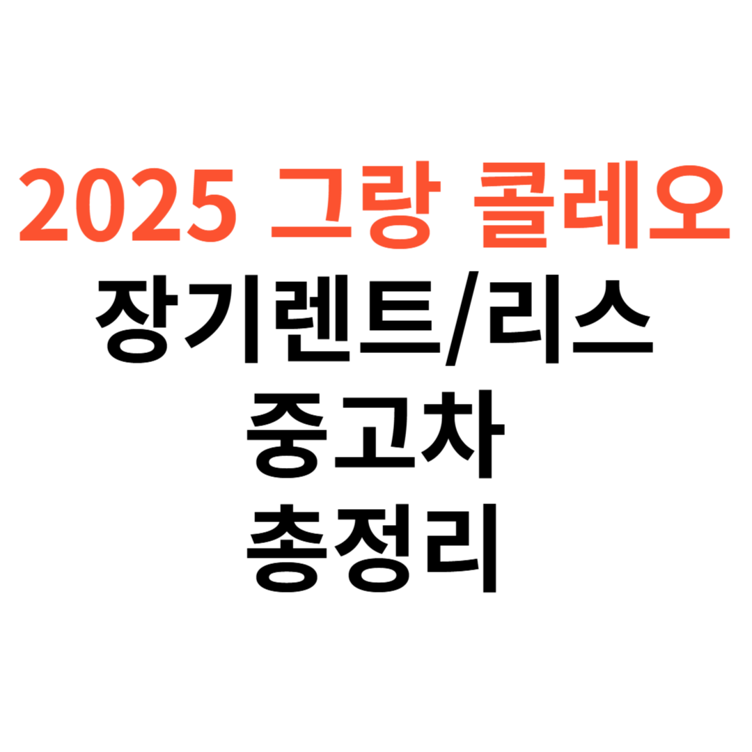 그랑 콜레오스
