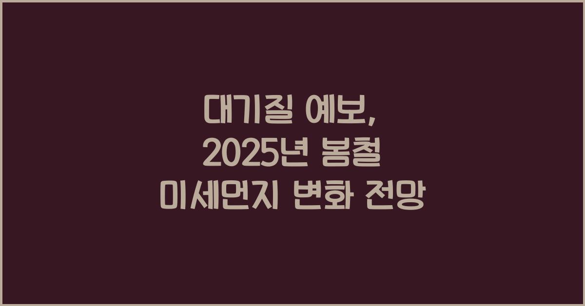 대기질 예보