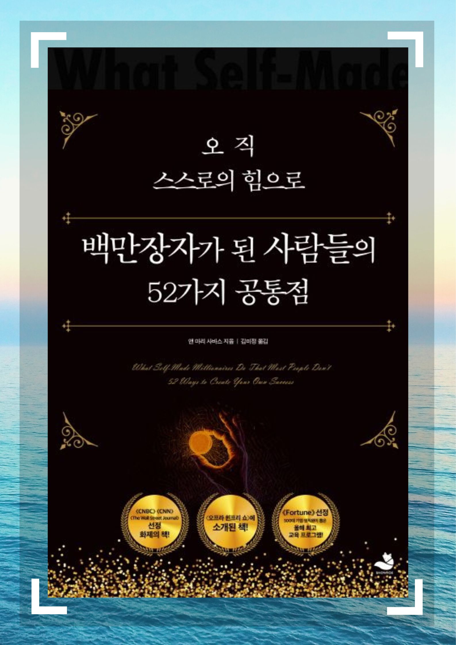 오직 스스로의 힘으로 백만장자가 된 사람들의 52가지 공통점,