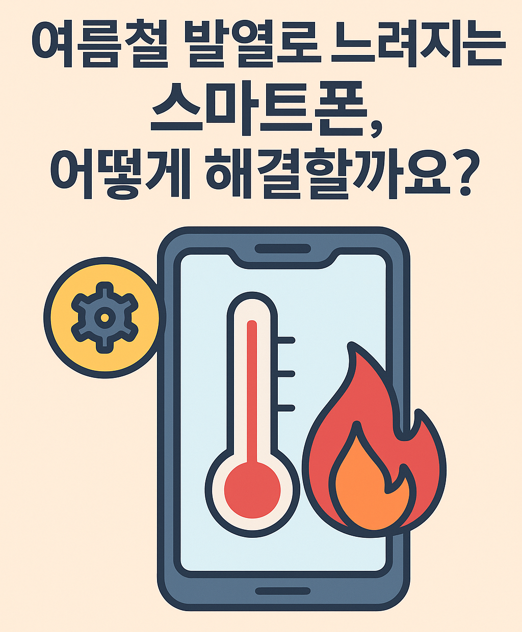 스마트폰 발열 줄이는 실전 설정법 총정리