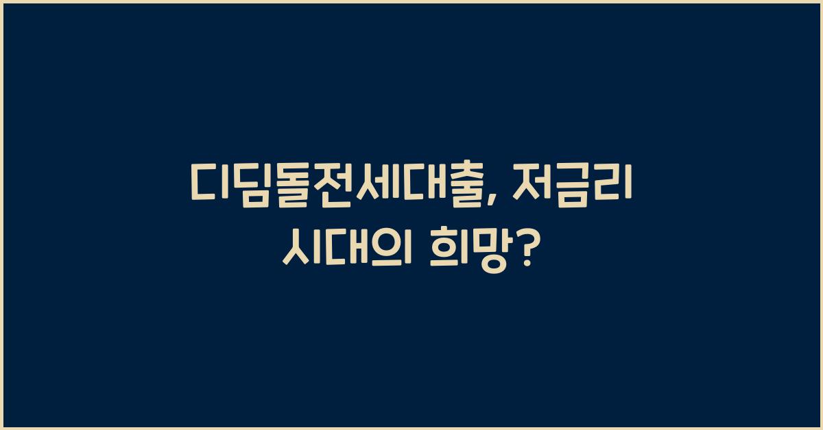 디딤돌전세대출