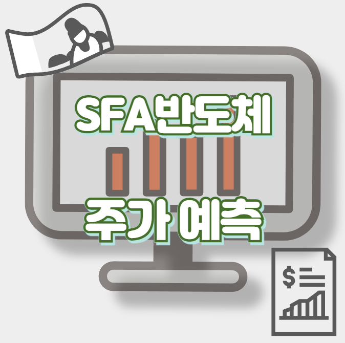 SFA반도체_썸네일